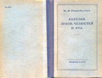 cover of the book Болезни зубов, челюстей и рта