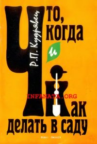 cover of the book Что, когда и как делать в саду