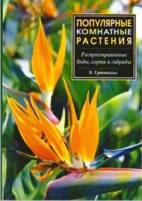 cover of the book Популярные комнатные растения - распространенные виды, сорта и гибриды