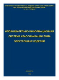 cover of the book Опозновательно-информационная система классификации лома электронных изделий