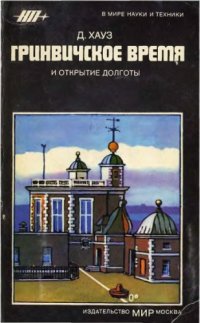 cover of the book Гринвичское время и открытие долготы