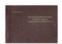 cover of the book Расчеты и конструкции специального металлорежущего инструмента