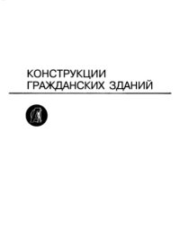cover of the book Архитектурные конструкции