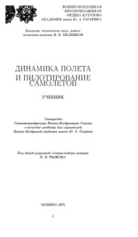 cover of the book Динамика полета и пилотирование самолетов. теория