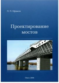cover of the book Проектирование мостов