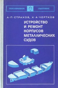 cover of the book Устройство и ремонт корпусов металлических судов