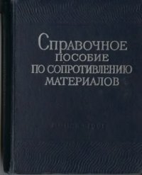 cover of the book Справочное пособие по сопротивению материалов