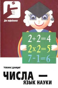 cover of the book Числа - язык науки