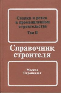 cover of the book Сварка и резка в промышленном строительстве. Т.2