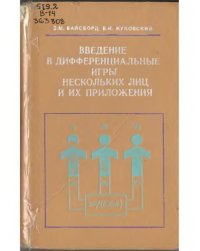 cover of the book Введение в дифференциальные игры нескольких лиц и их приложения