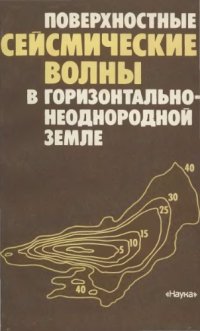 cover of the book Поверхностные сейсмические волны в горизонтально-неоднородной Земле