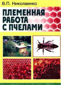 cover of the book Племенная работа с пчелами