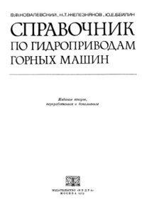 cover of the book Справочник по гидроприводам горных машин