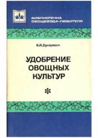 cover of the book Удобрение овощных культур