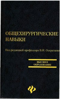 cover of the book Общехирургические навыки