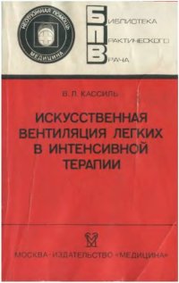 cover of the book Искусственная вентиляция лёгких в интенсивной терапии