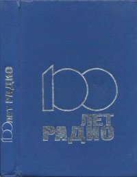 cover of the book 100 лет радио