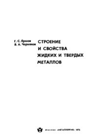 cover of the book Строение и свойства жидких и твердых металлов