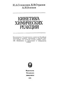 cover of the book Кинетика химических реакций