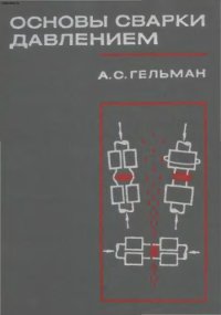 cover of the book Основы сварки давлением