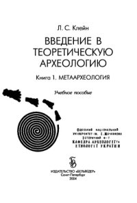 cover of the book Введение в теоретическую археологию. Кн.1 Метаархеология