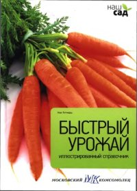 cover of the book Быстрый урожай