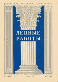 cover of the book Лепные работы
