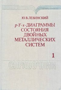 cover of the book Диаграммы р-Т-х двойных металлических систем.