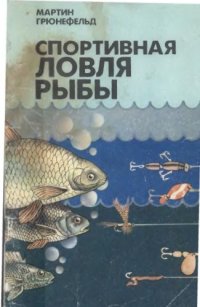 cover of the book Спортивная ловля рыбы