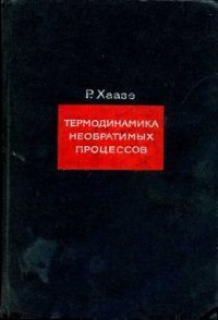 cover of the book Термодинамика необратимых процессов