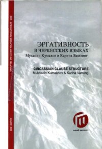 cover of the book Эргативность в черкесских языках