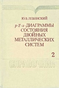 cover of the book Диаграммы р-Т-х двойных металлических систем.