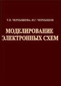 cover of the book Моделирование электронных схем