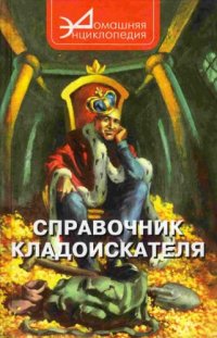 cover of the book Справочник кладоискателя