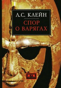 cover of the book Спор о варягах. История противостояния и аргументы сторон