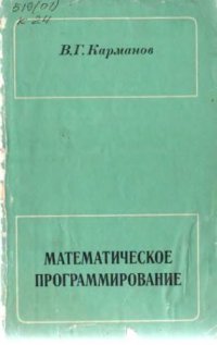 cover of the book Математическое программирование