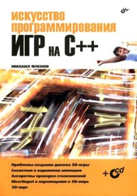 cover of the book Искусство программирования игр на С++