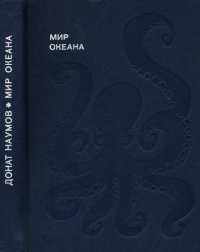 cover of the book Мир океана. Рассказы о флоре и фауне океана