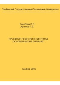 cover of the book Принятие решений в системах, основанных на знаниях