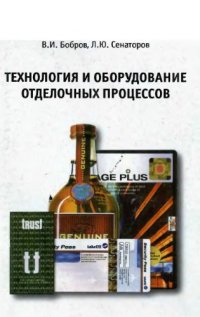 cover of the book Технология и оборудование отделочных процессов