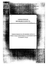 cover of the book Эффективность хранения зерна и семян подсолнечника в регулируемой газовой среде
