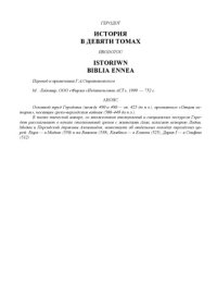 cover of the book История в девяти томах