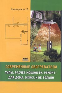 cover of the book Современные обогреватели. Типы, расчет мощности, ремонт