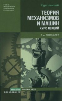 cover of the book Теория механизмов и машин. Лекции