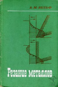 cover of the book Резание металлов