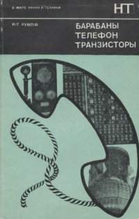 cover of the book Барабаны, телефон, транзисторы