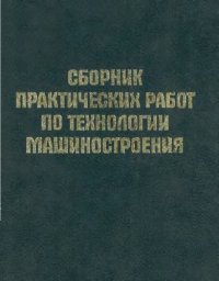 cover of the book Сборник практических работ по технологии машиностроения
