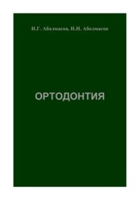 cover of the book Ортодонтия