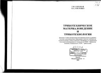 cover of the book Триботехническое материаловедение и триботехнология