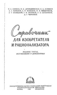 cover of the book Справочник для изобретателя и рационализатора